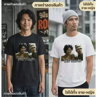เสื้อยืดลาย โตมากับเสก ตำนานนักร้อง เสกโลโซ โตซิลลี่ฟูล เสื้อแฟนเพลง ตลก เฮฮา กระแส KPA153