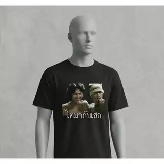 เสื้อยืดลาย โตมากับเสก ตำนานนักร้อง เสกโลโซ โตซิลลี่ฟูล เสื้อแฟนเพลง ตลก เฮฮา กระแส KPA153