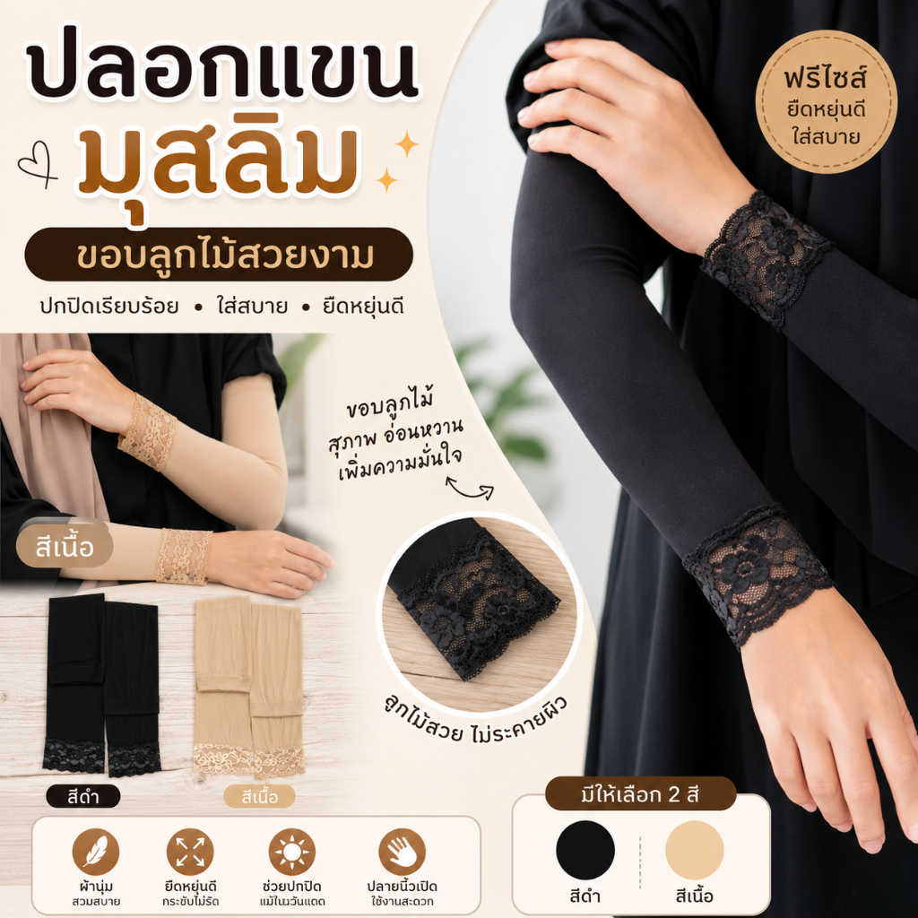 **พร้อมส่ง** ปลอกแขนเนื้อถุงน่อง+ประดับลูกไม้