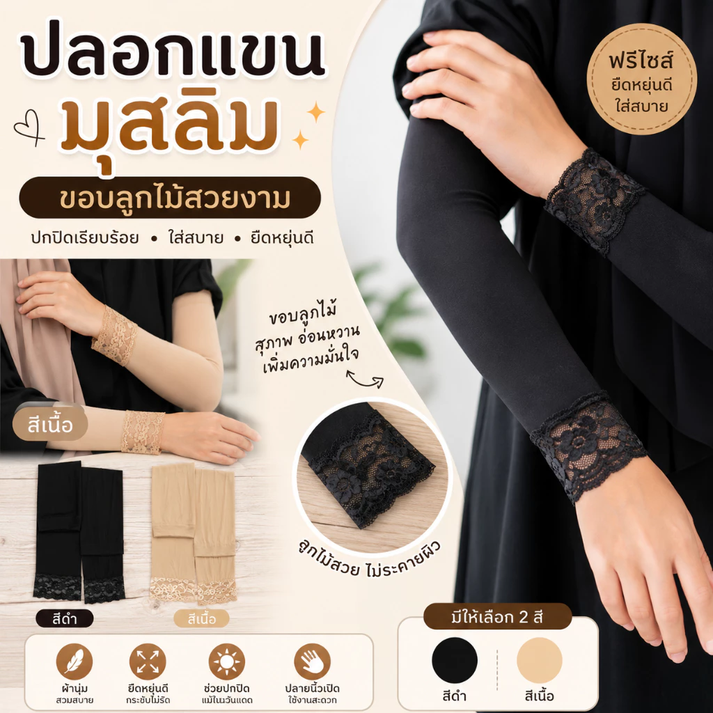 **พร้อมส่ง** ปลอกแขนเนื้อถุงน่อง+ประดับลูกไม้