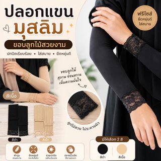 **พร้อมส่ง** ปลอกแขนเนื้อถุงน่อง+ประดับลูกไม้