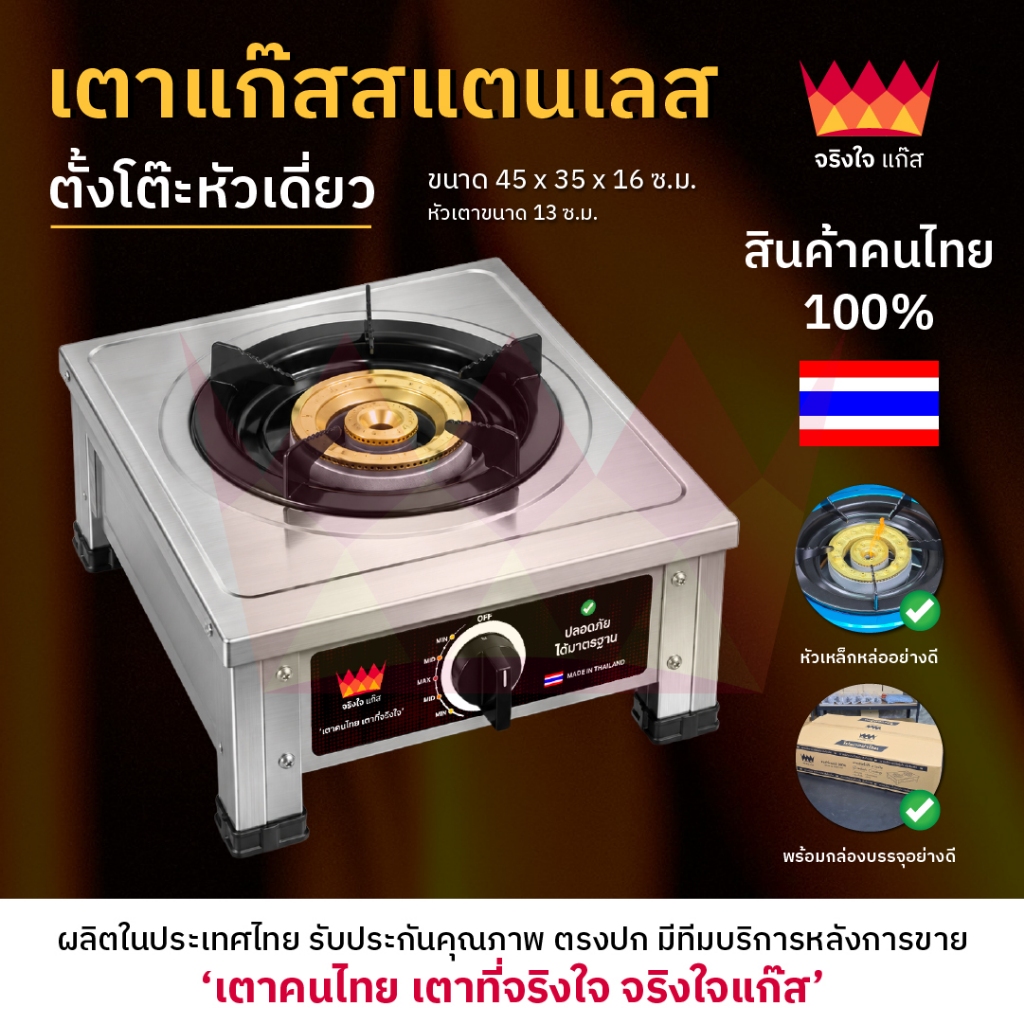 จริงใจแก๊ส เตาแก๊สตั้งโต๊ะ หัวเดี่ยว 130mm สแตนเลส 304 แท้ แรงดันต่ำ สำหรับใช้ภายในบ้าน