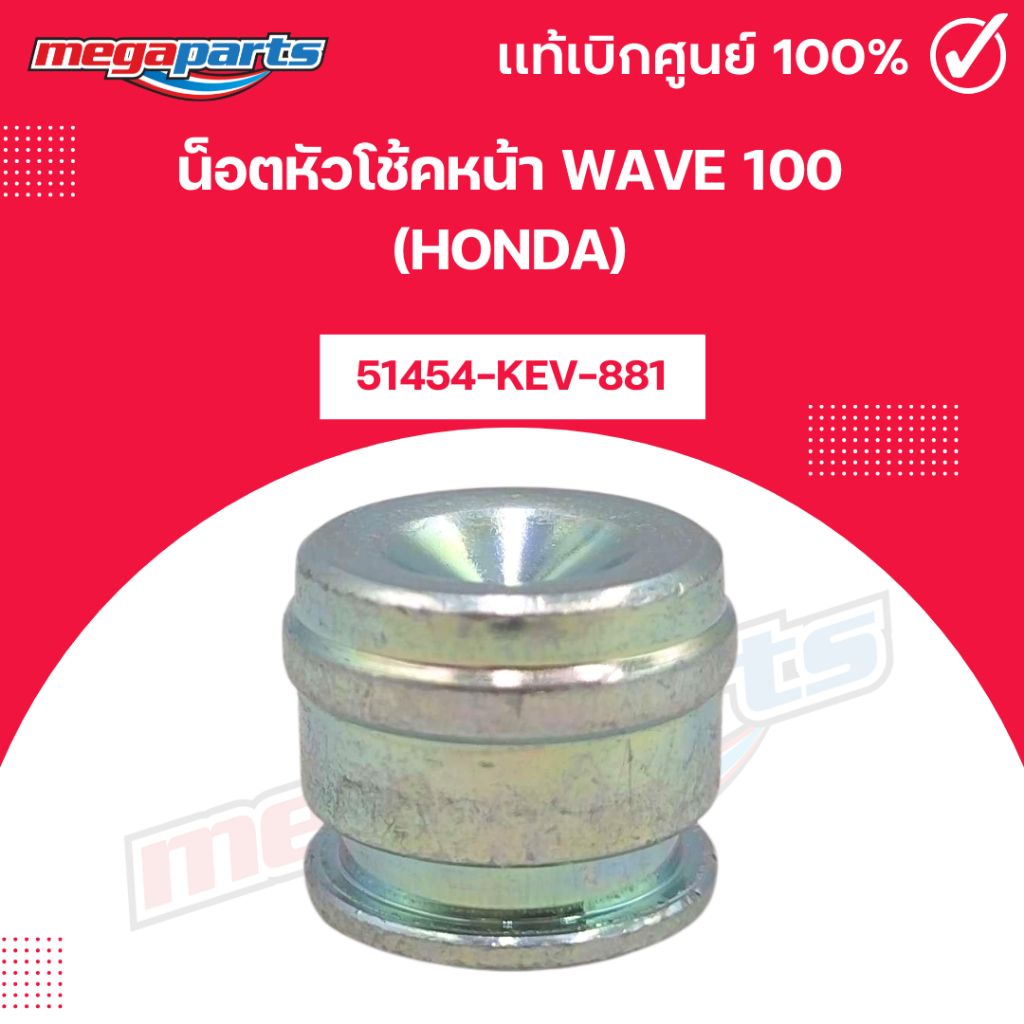 น็อตหัวโช้คหน้า WAVE 100 (HONDA) รหัสสินค้า 51454-KEV-881 แท้เบิกศูนย์ฮอนด้า (Megaparts Store)