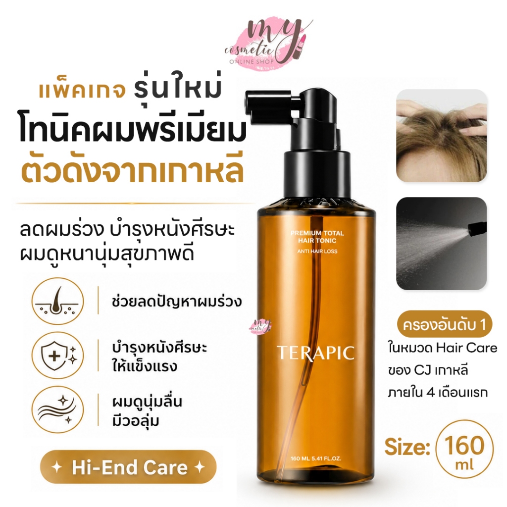 (🌼แท้ / พร้อมส่ง🌼) Terapic Premium Total Hair Tonic 160 ml # แพ็คเกจรุ่นใหม่