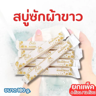 สบู่ซักผ้าขาว ยกโหล (12 ก้อน) สบู่ซักผ้าก้อนยาว สบู่ผ้าขาว