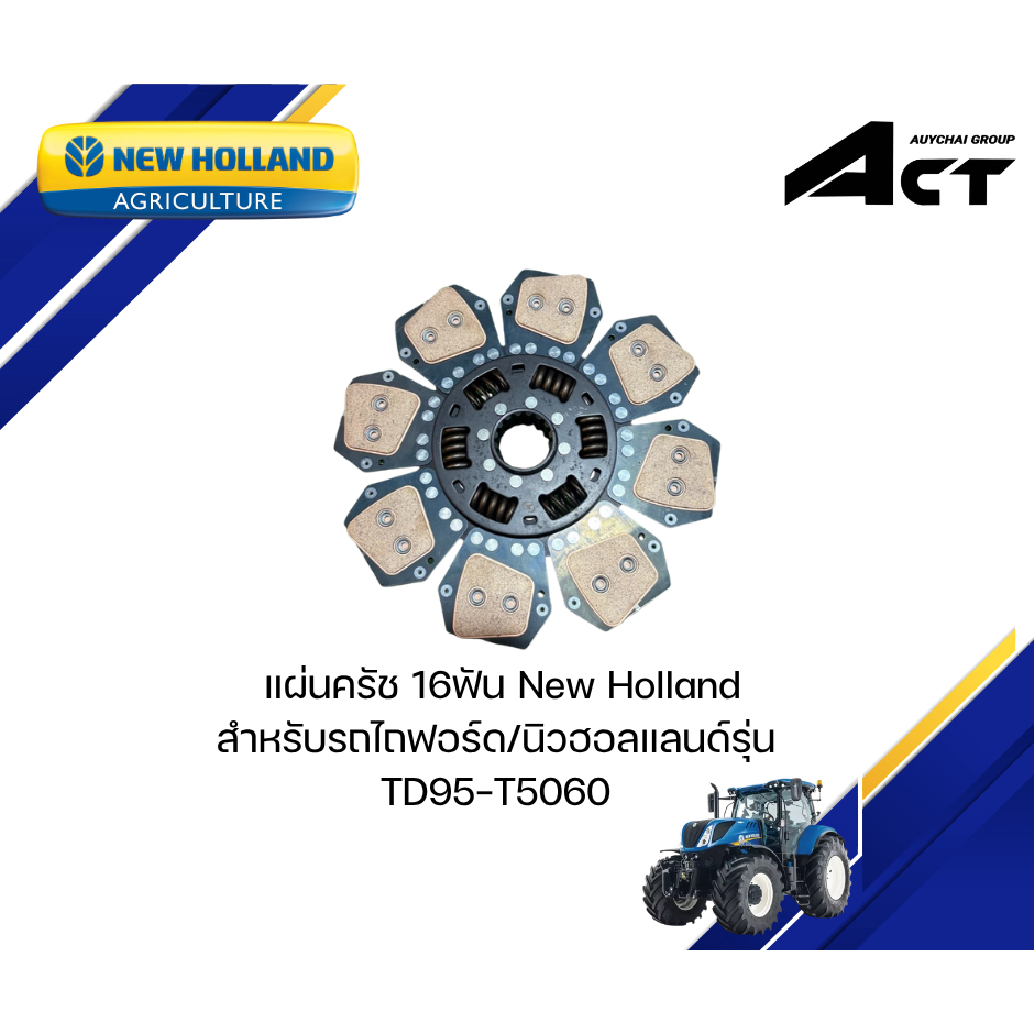 แผ่นครัช 16ฟัน TD95-T5060 310190125 NEW HOLLAND