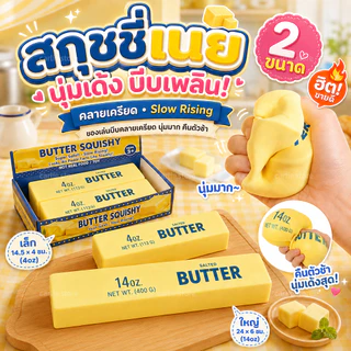 สกุชชี่เนย รุ่นฮิตขายดี ของเล่นบีบ ของเล่นสกุชชี่ Butter Stick กลิ่นหอม ของเล่นคลายเครียด นุ่มมาก ไซซ์ยักษ์และไซซ์มินิ