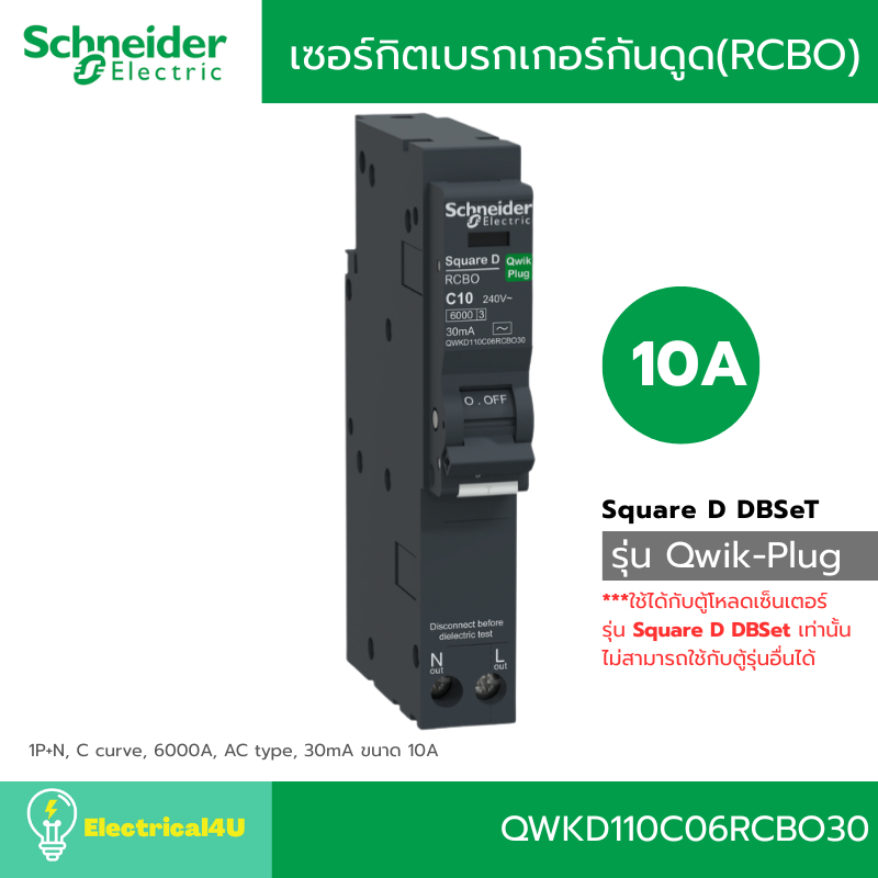 Schneider Electric เซอร์กิตเบรกเกอร์ลูกย่อยกันดูด (RCBO) 10A-50A รุ่น Square D QOvs Qwik-Plug RCBO, 