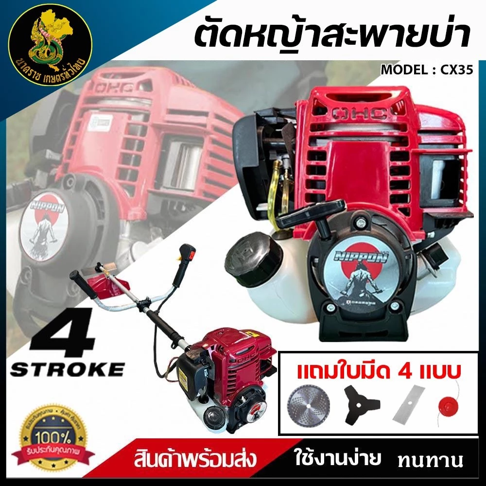เครื่องตัดหญ้า NIPPON NP35 | เครื่องยนต์ 4 จังหวะ 1.8 แรงม้า แถมใบตัด4ใบ ครบชุด รับประกัน 1 ปี