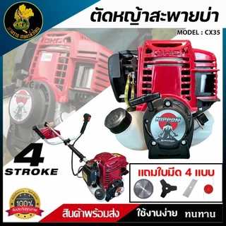 เครื่องตัดหญ้า NIPPON NP35 | เครื่องยนต์ 4 จังหวะ 1.8 แรงม้า แถมใบตัด4ใบ ครบชุด รับประกัน 1 ปี