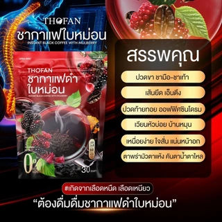 THOFAN ชากาแฟดำใบหม่อน 30 ซอง กาแฟดำผสมใบหม่อนและลูกหม่อน 0% Sugar Added ชงง่าย หอมกาแฟ