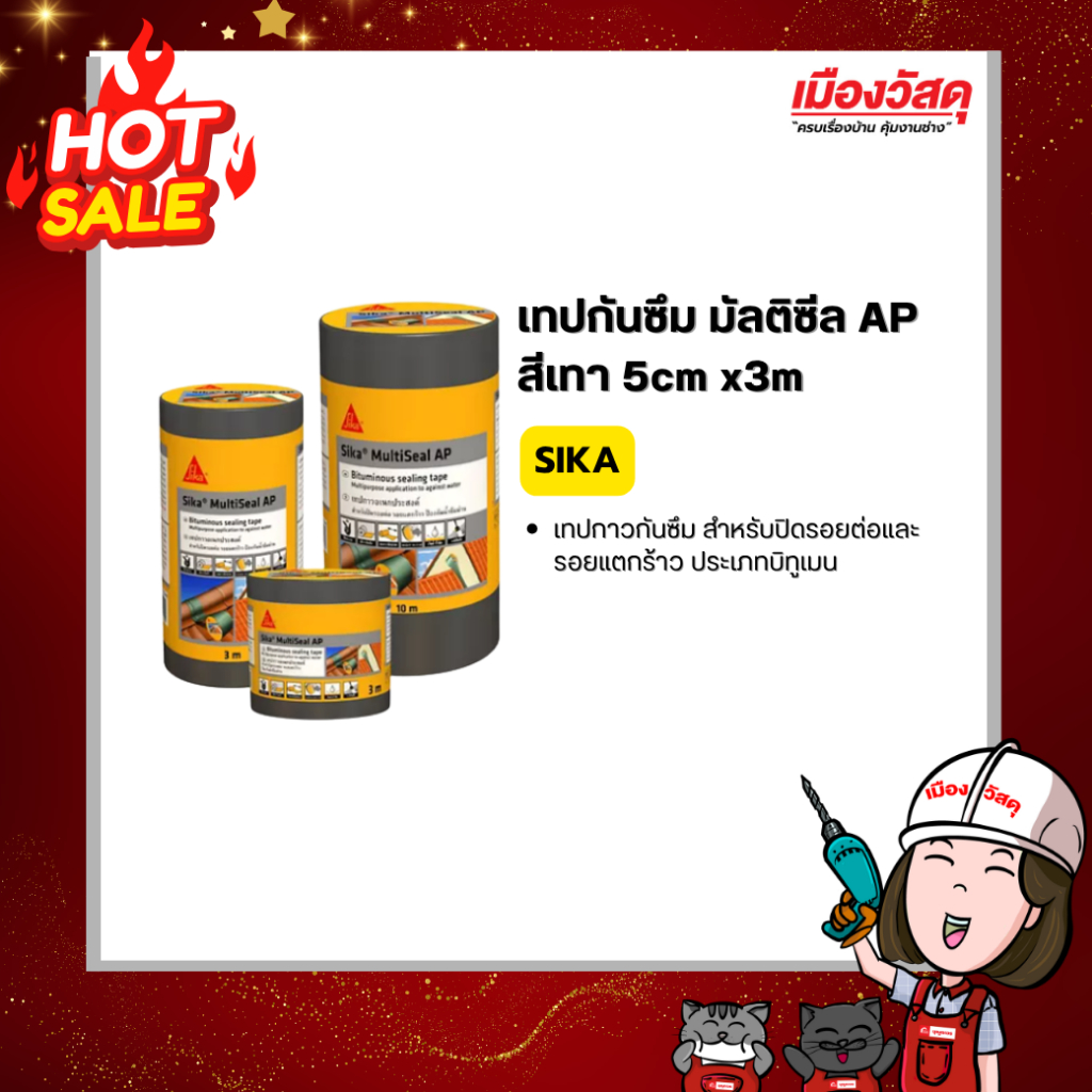 เทปกันซึม มัลติซีล AP เทา 5cm x3m SIKA
