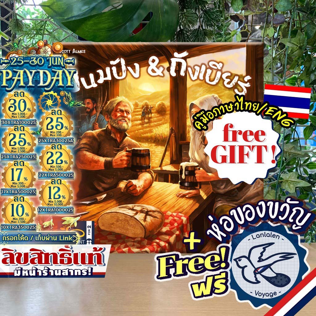 [ของแท้][สินค้าขายดี] Beer & Bread ขนมปัง & ถังเบียร์ ภาษาไทย / English ห่อของขวัญฟรี [Boardgame]