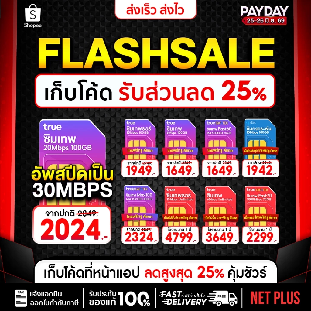 ส่งฟรี ส่งไว ซิมเทพ ซิมเน็ตรายปี ทรู ดีแทค AIS ซิมรายปี เน็ตไม่อั้น ไม่ลดสปีด โทรฟรี ซิมเทพธอร์ 5G Netplus