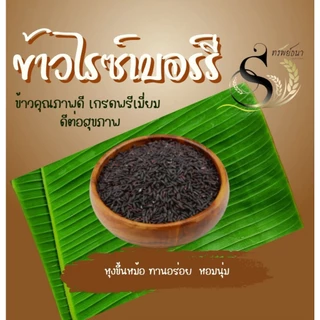 ข้าวไรซ์เบอร์รี่นาปีคัดพิเศษ แพคสุญญากาศ1กิโลกรัม ตราทรัพย์ธนา