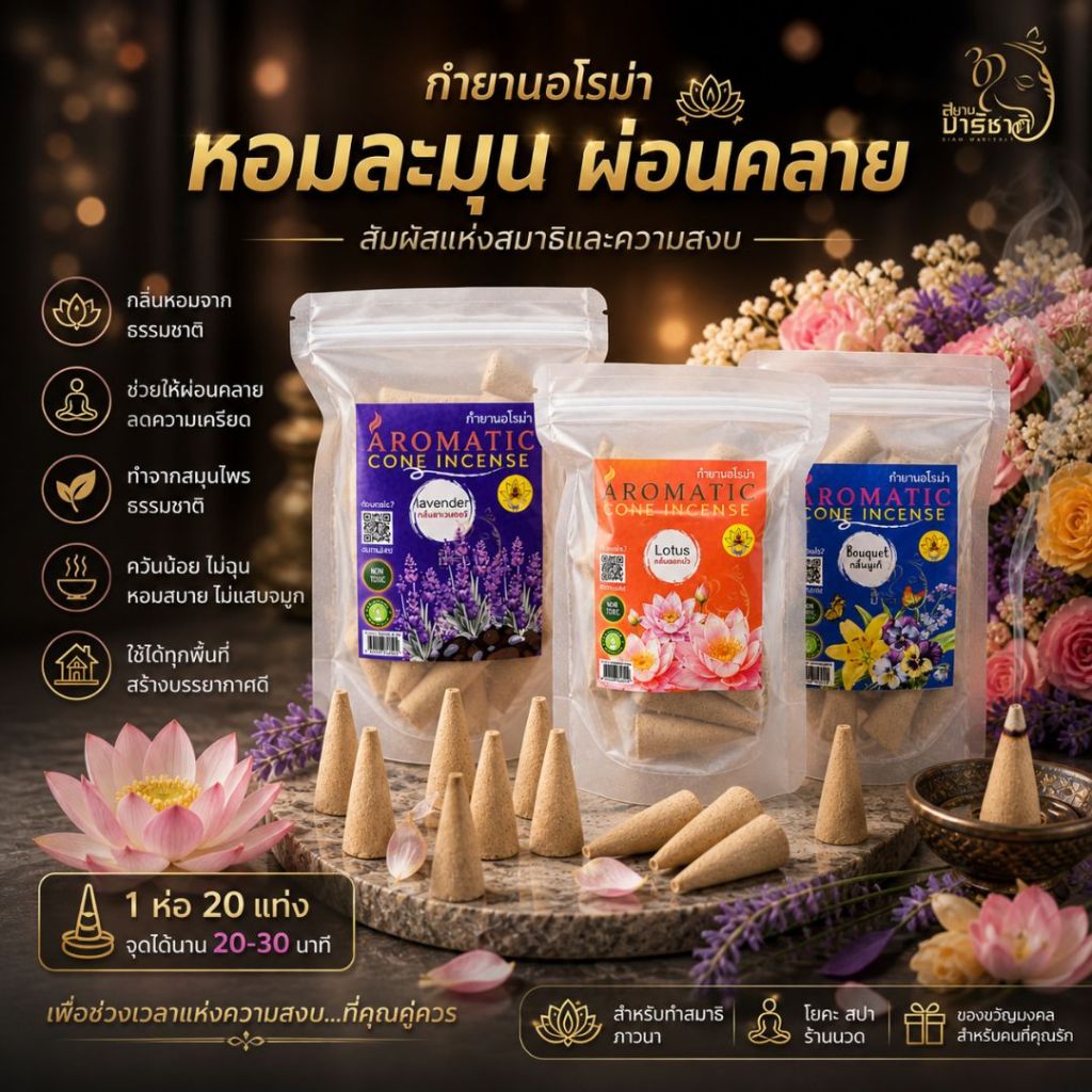 กำยานอโรม่า กลิ่นหอมระดับพรีเมี่ยม บูเก้/ลาเวนเดอร์/ดอกบัว หอมนาน30นาที ควันน้อย ใช้ได้ทั้งบูชาและปรับอากาศ หอมทั่วห้อง