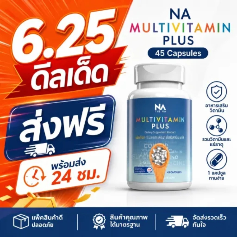 6.25 ส่งฟรี พร้อมส่ง The NA Multivitamin Plus 45 แคปซูล ช่วยดูแลโภชนาการ เหมาะสำหรับผู้รับประทานอาหารไม่ครบ