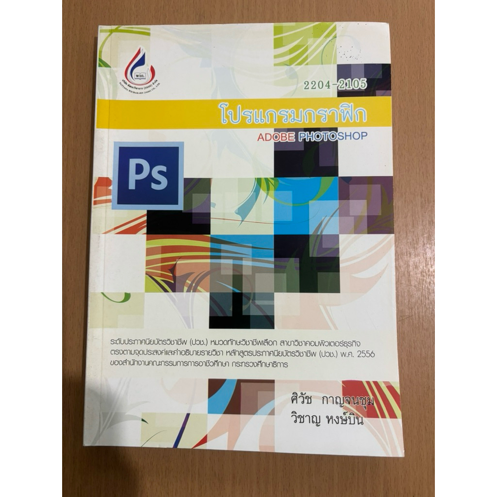 หนังสือวิชาการ “โปรแกรมกราฟฟิก” (Adobe Photoshop)