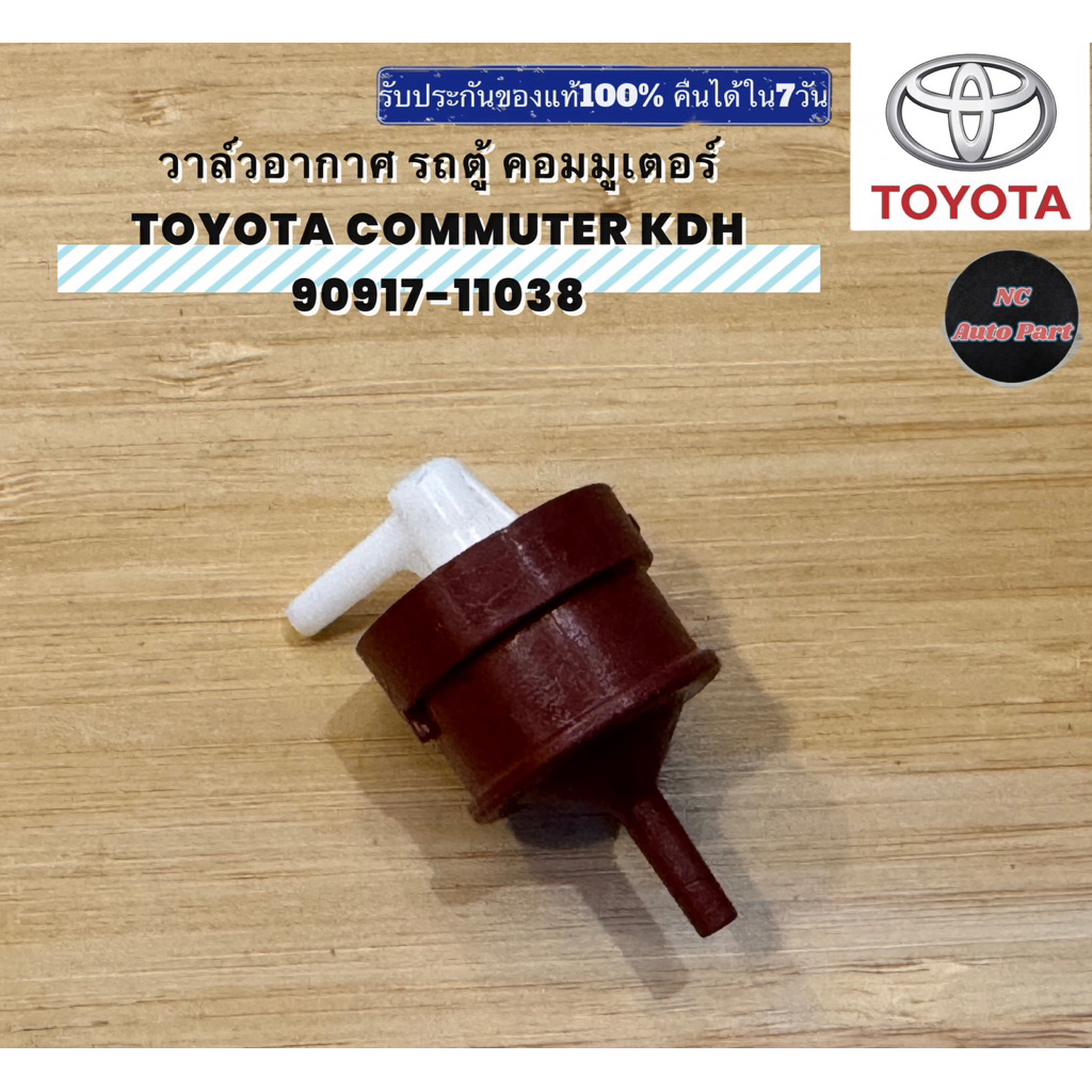 วาล์วอากาศ รถตู้ คอมมูเตอร์ TOYOTA COMMUTER KDH 90917-11038