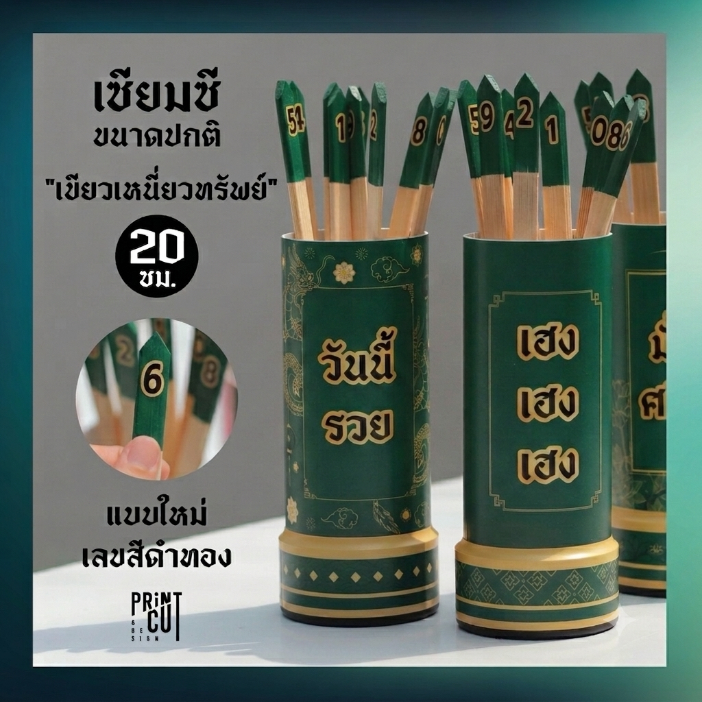 เซียมซี ขนาดปกติ (20 ซม.) รุ่น “เขียวเหนี่ยวทรัพย์” พร้อมไม้เซียมซี 10 ไม้ (เลข 0-9)