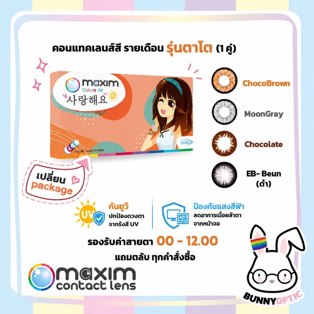 แพคเกจใหม่บางค่าสายตา! Maxim คอนแทคเลนส์สี รายเดือน รุ่นกล่องส้ม ตาโต (1กล่อง1คู่)