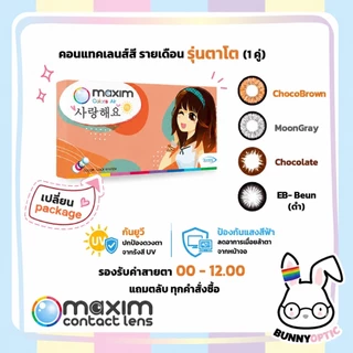 แพคเกจใหม่บางค่าสายตา! Maxim คอนแทคเลนส์สี รายเดือน รุ่นกล่องส้ม ตาโต (1กล่อง1คู่)