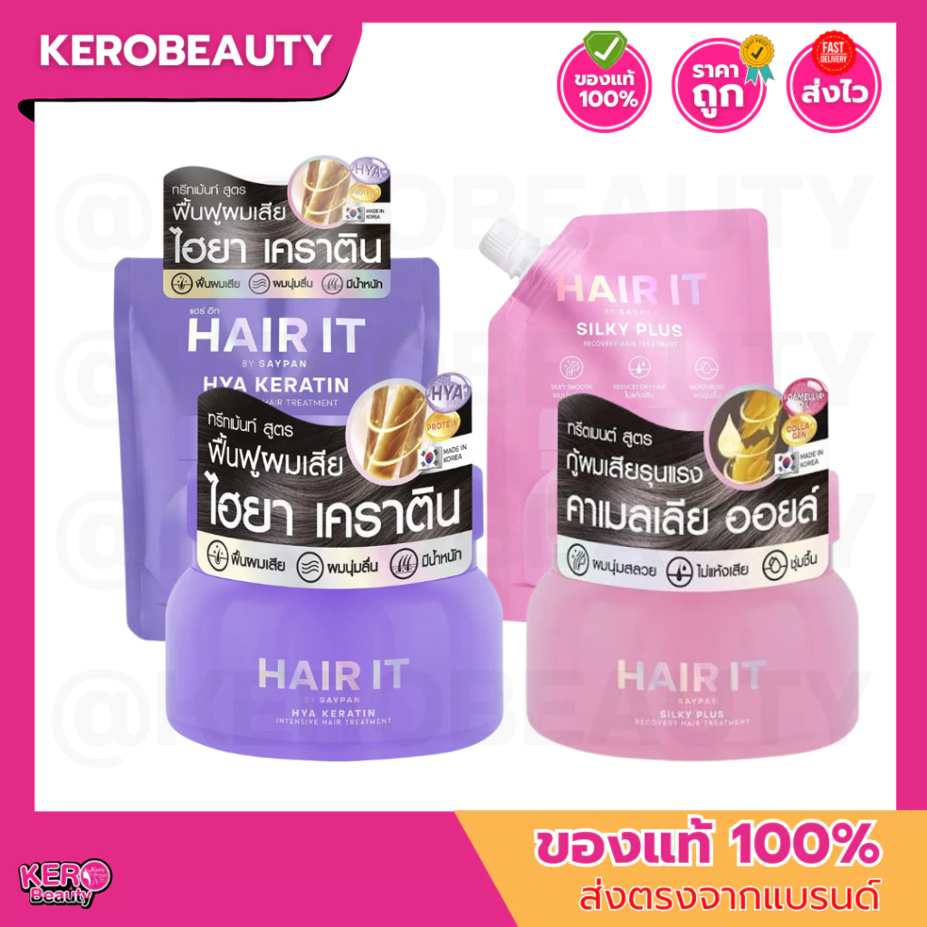 HAIR IT ทรีตเมนต์ ไฮยา เคราติน อินเทนซีฟแฮร์ ( สีม่วง ) / HAIR IT ซิลกี้พลัสรีคัฟเวอรี่แฮร์ทรีตเมนต์ ( สีชมพู )