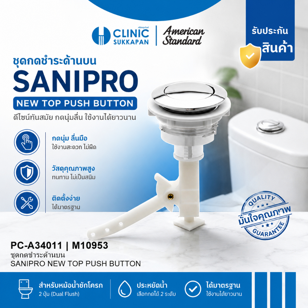 AMERICAN STANDARD   PC-A34011 |  M10953   ชุดปุ่มกดชำระชักโครกด้านบน / SANIPRO NEW TOP PUSH BUTTON