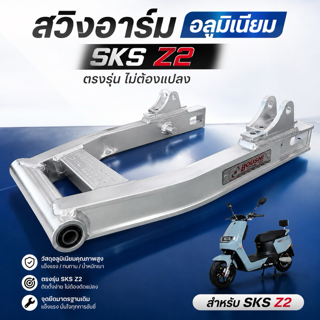 สวิงอาร์ม งานลูมิเนียม อามแต่ง มอเตอร์ไซค์ไฟฟ้า sks Z2