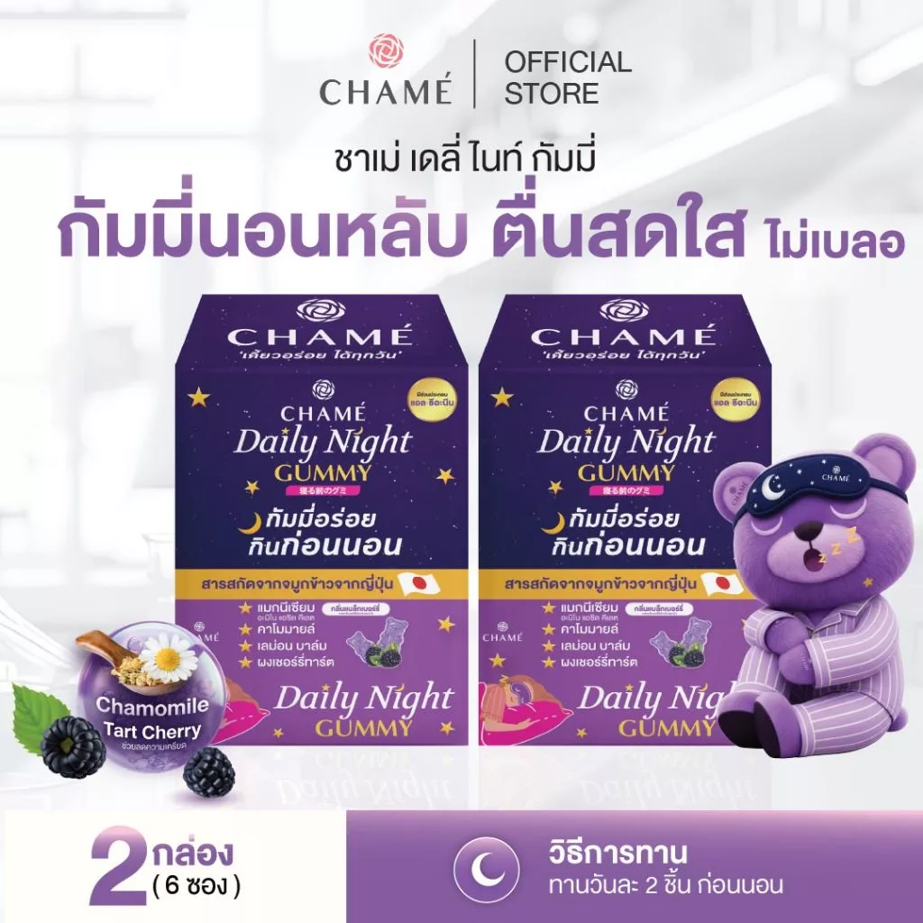 CHAME’ Daily Night Gummy กัมมี่นอนหลับ ลดความเครียด ผ่อนคลาย นอนหลับลึกขึ้น (6 ซอง) 2 กล่อง (ผลิตภัณฑ์เสริมอาหาร)
