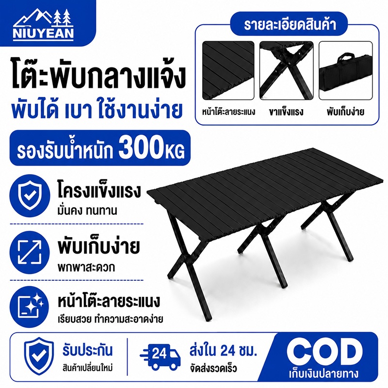 NIUYEAN โต๊ะแคมป์ปิ้ง โต๊ะพับได้ แคมป์ปิ้งปิกนิก ติดตั้งเร็ว อนกประสงค์ โครงอลูมิเนียมรับน้ำหนักได้300KG