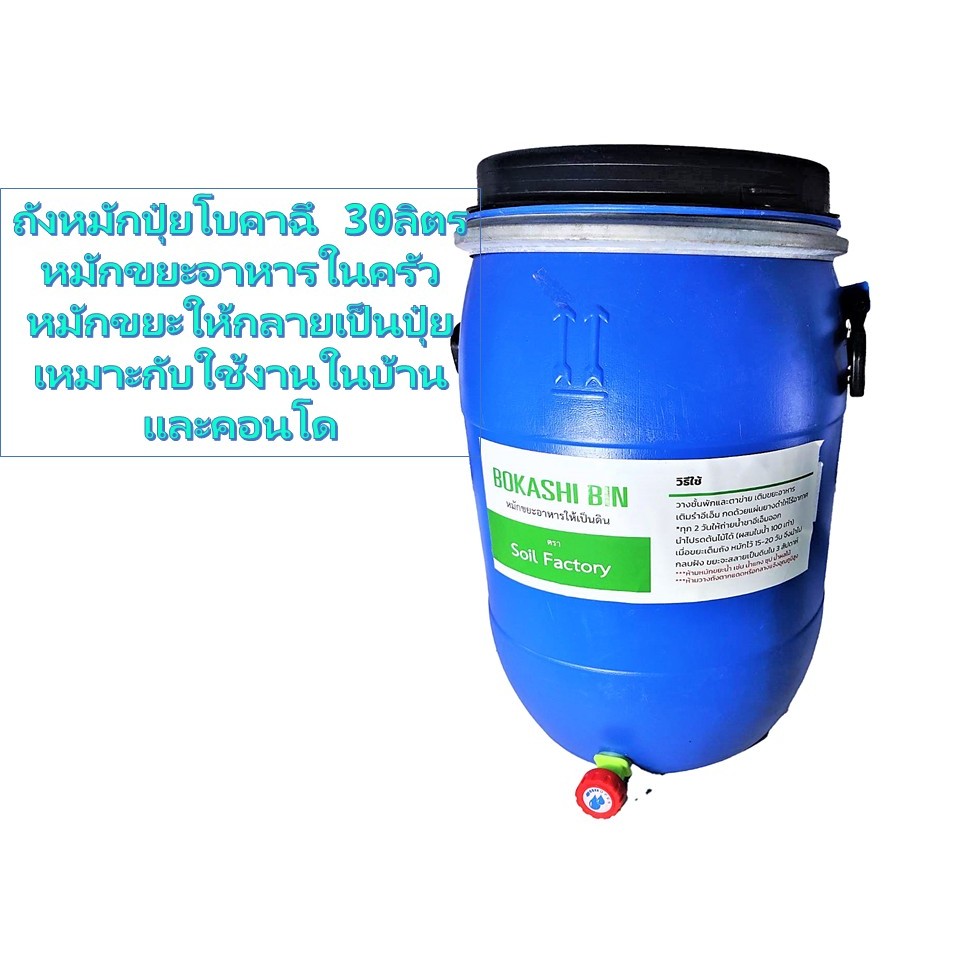 ถังหมักปุ๋ยอินทรีย์ โบกาฉึ Bokashi Bin 30 litre หมักขยะในครัวโดย อีเอ็ม Kitchen waste recycle Bin