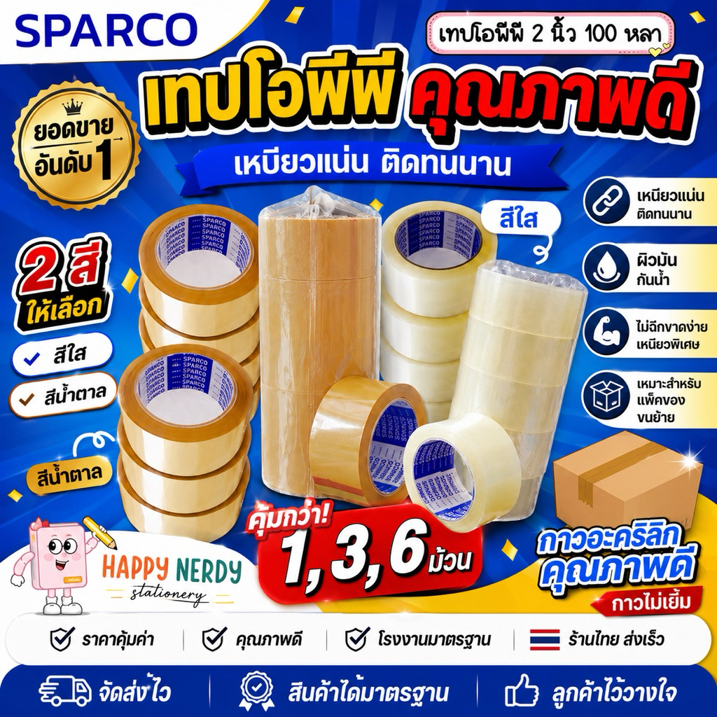 SPARCO สปาร์โก้ เทปปิดกล่อง เทปโอพีพี OPP Tape หน้ากว้าง 2 นิ้ว ยาว 100 หลา แกน 3 นิ้ว แพค 1/3/6 ม้วน สีใส & สีน้ำตาล