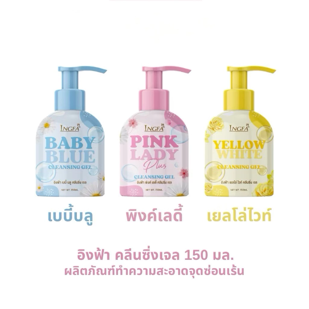 อิงฟ้าคลีนซิ่งเจล(ขวดใหญ่) INGFA CLEANSING GEL ขนาด 150 ml. ผลิตภัณฑ์ทำความสะอาดจุดซ่อนเร้น