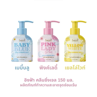 อิงฟ้าคลีนซิ่งเจล(ขวดใหญ่) INGFA CLEANSING GEL ขนาด 150 ml. ผลิตภัณฑ์ทำความสะอาดจุดซ่อนเร้น
