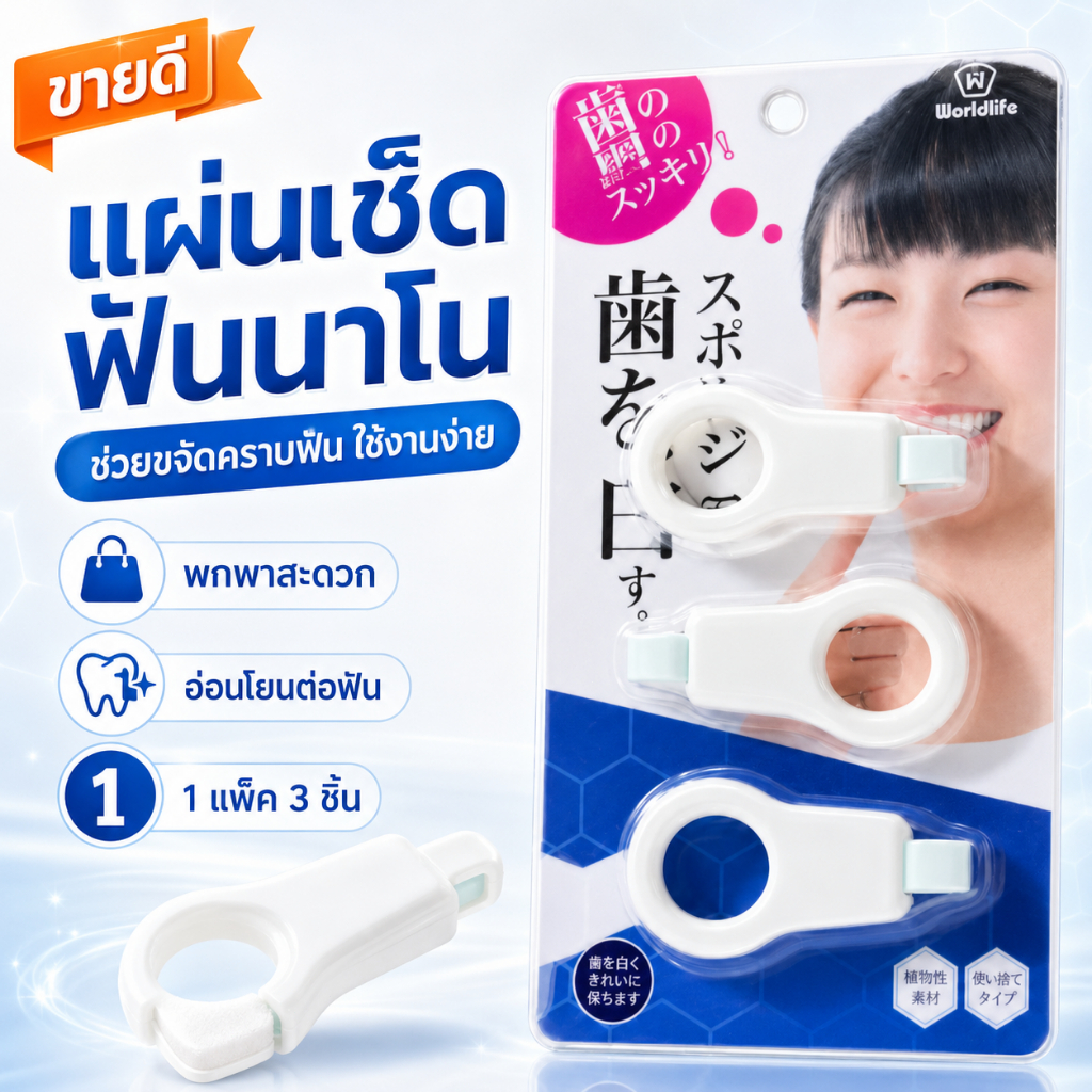 แผ่นเช็ดฟันนาโน ขจัดคราบฟัน คราบชา กาแฟ บุหรี่ ฟองน้ำเช็ดฟัน ใช้งานง่าย 1ชุด 3ชิ้น