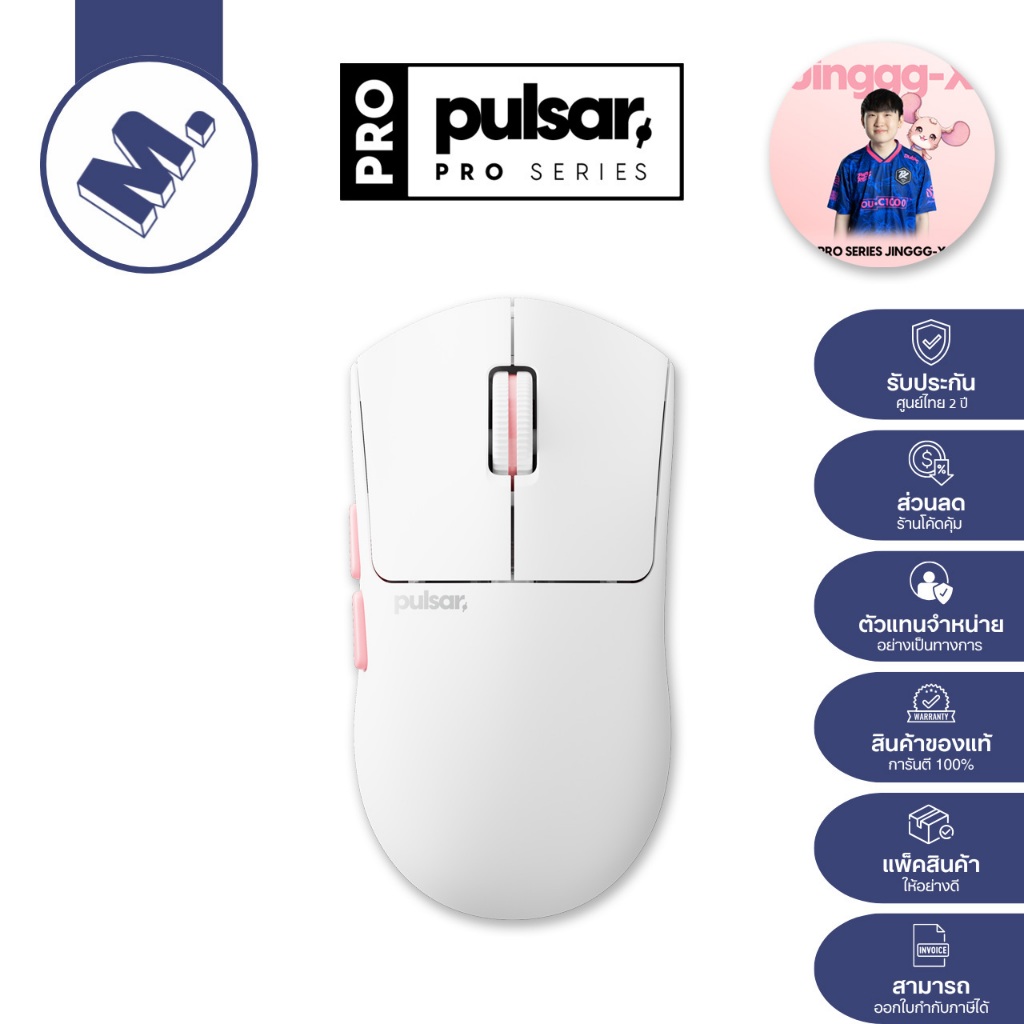 เมาส์ Pulsar PRO Series Jinggg-X (น้ำหนักเบาเพียง 53 กรัม / รองรับการจับหลายรูปแบบ) รับประกัน 2 ปี