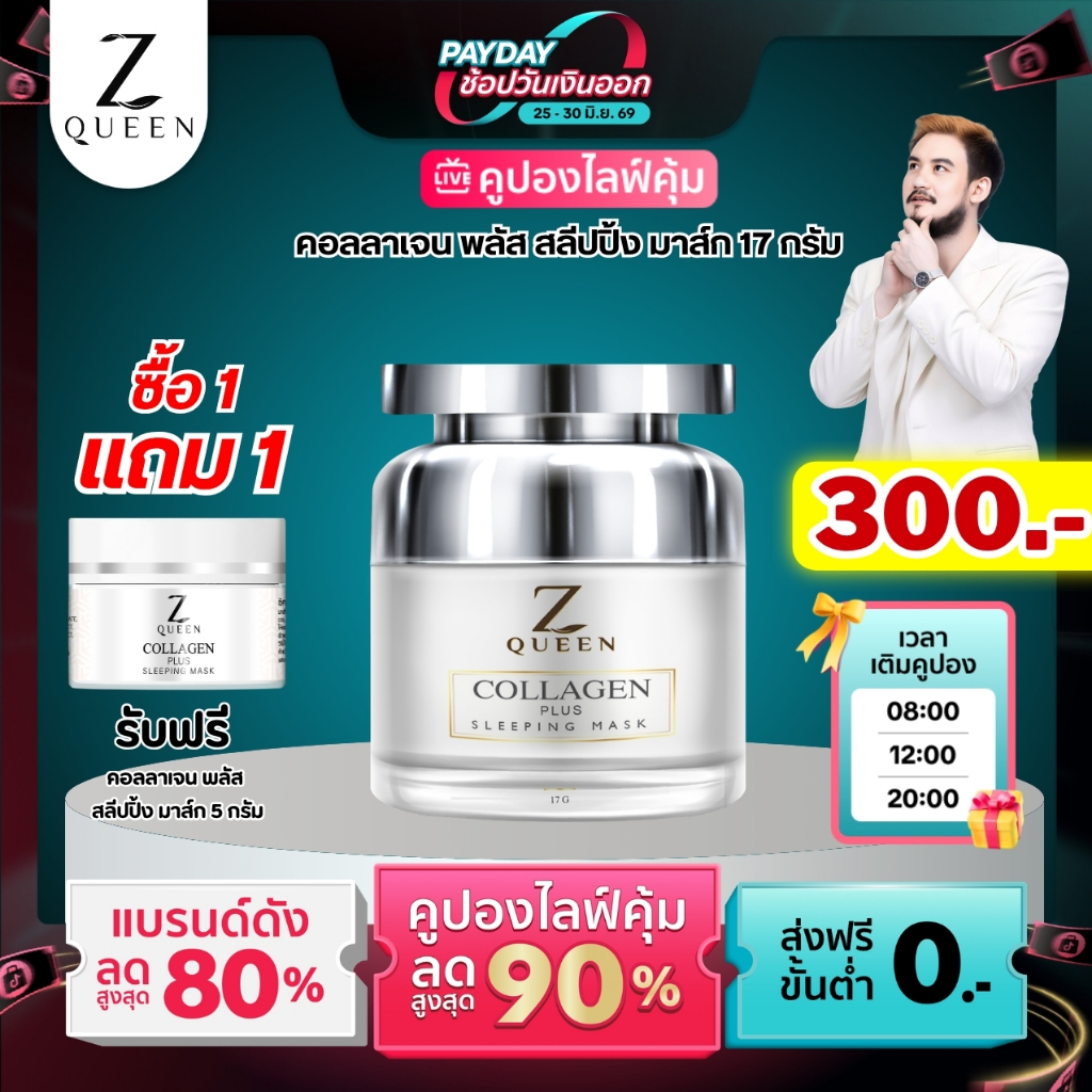 โปรเปย์เดย์ ซีควีน คอลลาเจน พลัส สลีปปิ้ง มาส์ก 17 กรัม 1 กป แถม คอลลาเจน 5 กรัม 1 กป