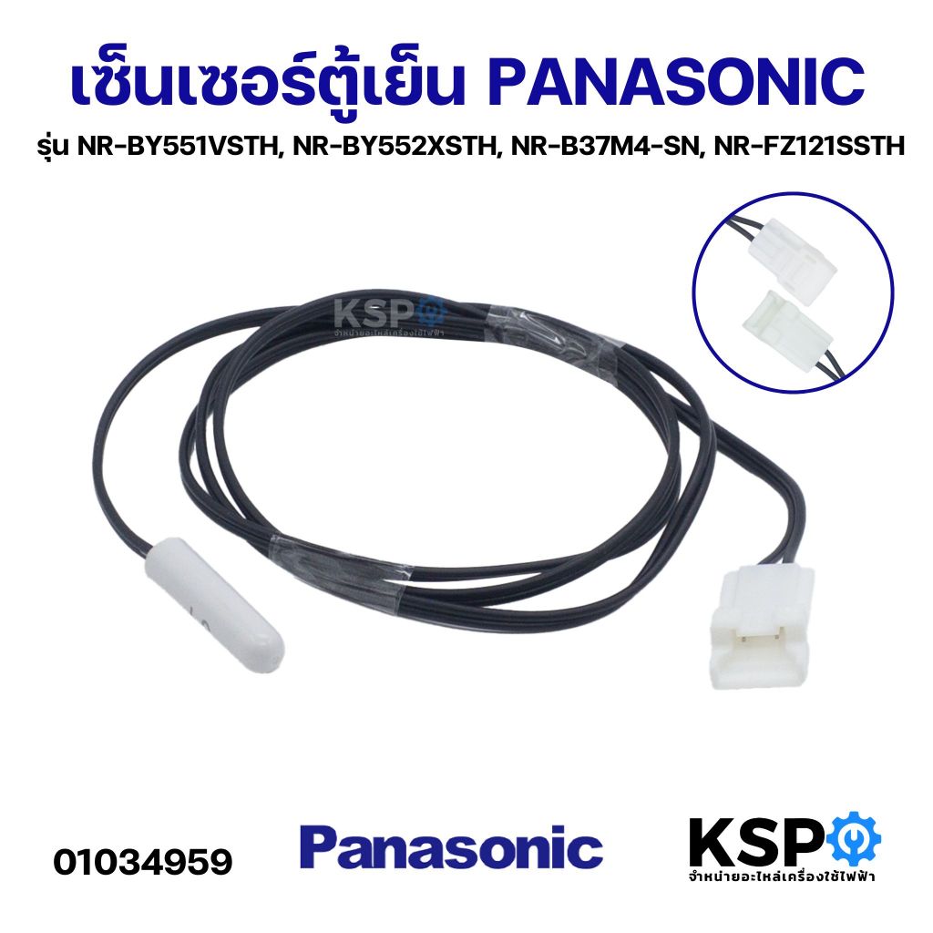 เซ็นเซอร์ตู้เย็น PANASONIC พานาโซนิค รุ่น CNRAG-168580 ARAGSD100460 1.5K อะไหล่ตู้เย็น
