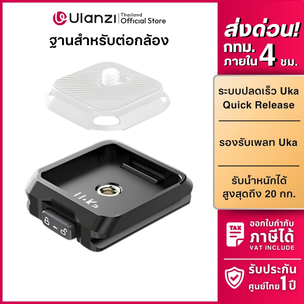 Ulanzi UKA03 Quick Release Plate Base ฐานเพลท UKA02 ต่อขาตั้งกล้อง รองรับระบบปลดเร็ว UKA F38