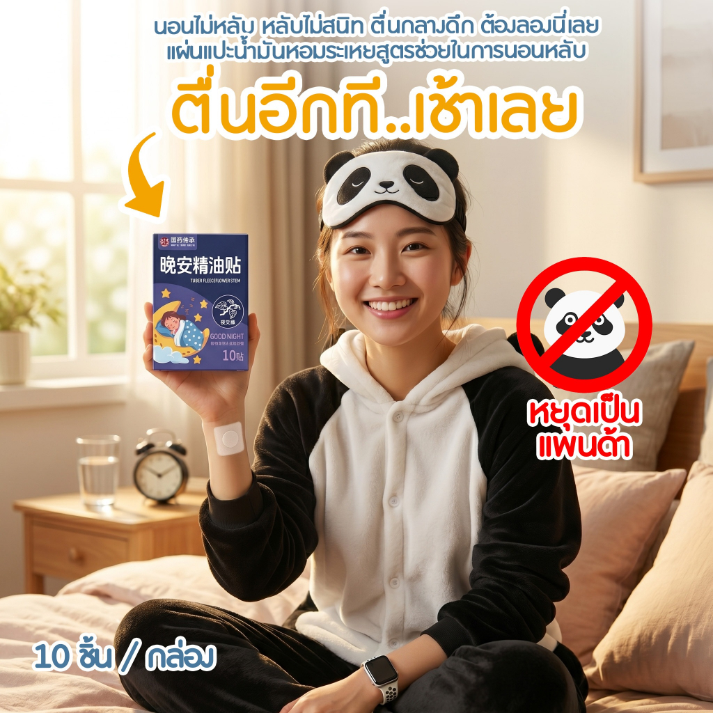 แผ่นแปะน้ำมันหอมระเหยสูตรช่วยในการนอนหลับ สำหรับคนนอนไม่หลับ หลับไม่สนิท ตื่นกลางดึก