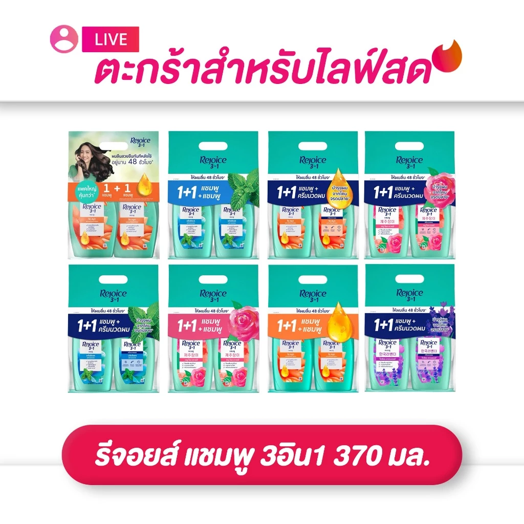 (เฉพาะ live) Rejoice รีจอยส์ แชมพู 3อิน1 370 มล. แอนตี้-แดรนดรัพ / กุหลาบเจจู / 48-อาวร์ ริช สมูธ / ลาเวนเดอร์