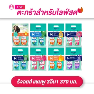 (เฉพาะ live) Rejoice รีจอยส์ แชมพู 3อิน1 370 มล. แอนตี้-แดรนดรัพ / กุหลาบเจจู / 48-อาวร์ ริช สมูธ / ลาเวนเดอร์