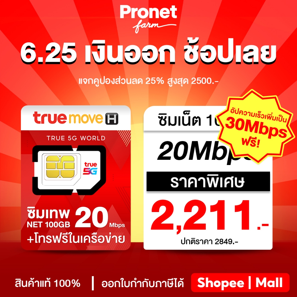 ซิมรายปี ซิมเทพ 30Mbps 100GB ซิมเทพทรู รับเน็ตเดือยละ 100GB แรง 20Mbps + โทรฟรีในเครือข่ายไม่อั้น