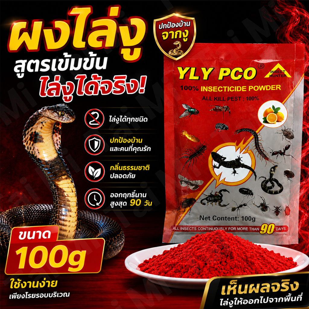 100g ผงไล่งู สูตรเข้มข้น ไล่งู กันงูเข้าบ้าน ไม่กลัวฝน ใช้งานง่าย ใช้ได้รอบบ้านและสวน