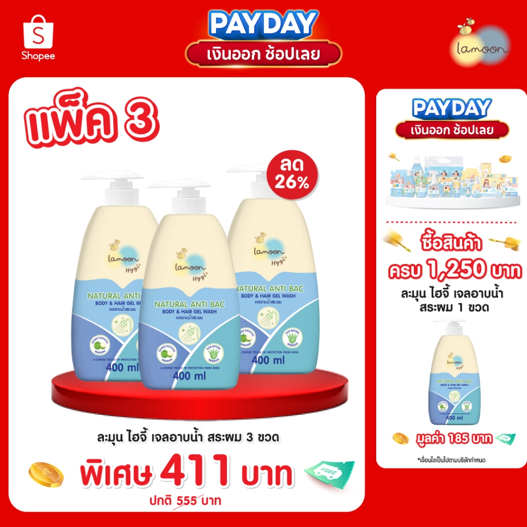 [เซตจุใจ] Lamoon Hygi (ไฮจี้) เจลอาบน้ำ-สระผม 400 มล. (ขวด) / 380 มล. (รีฟิล)