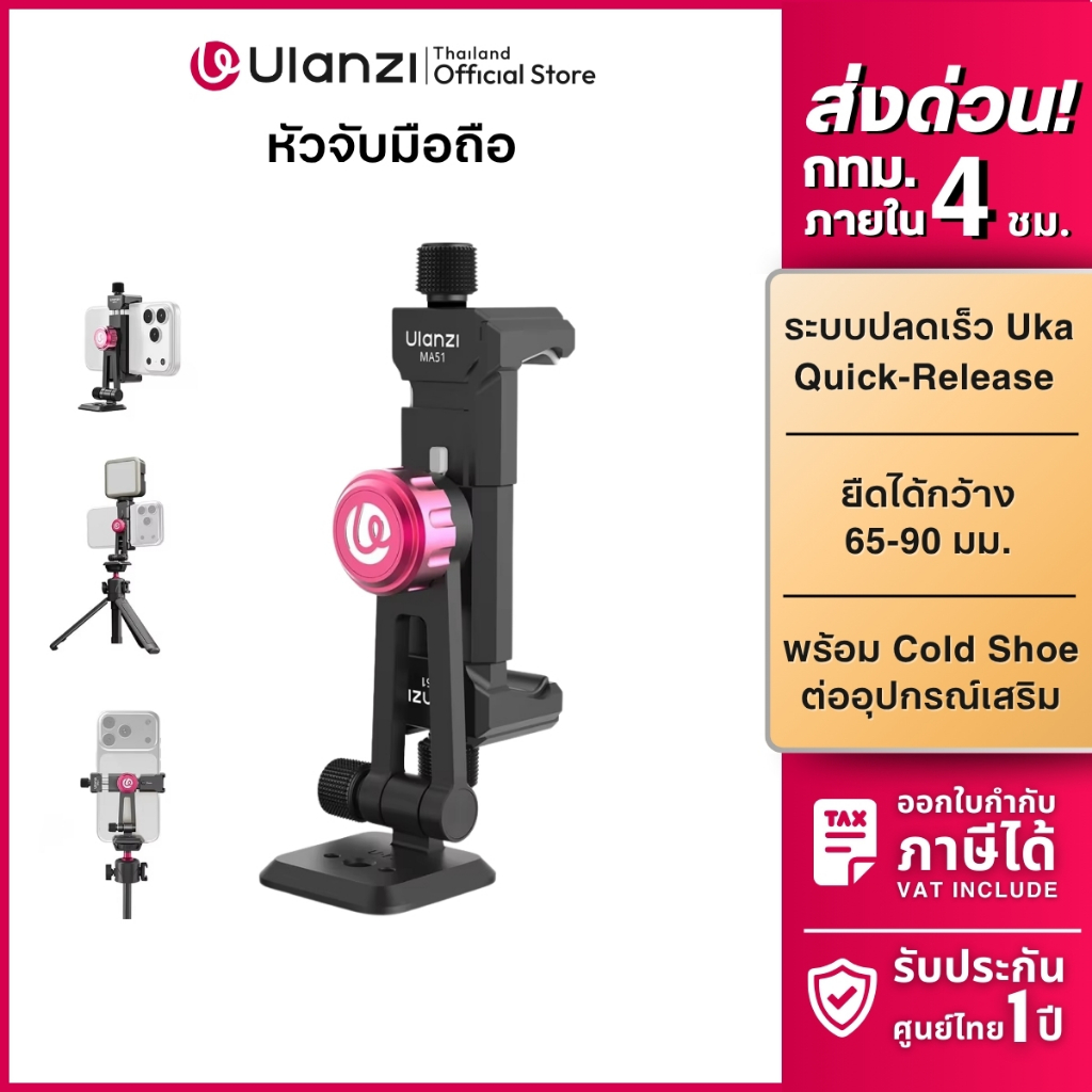 Ulanzi MA51 Phone Clamp หัวจับมือถือ IP 16,17 Pro/Pro Max ที่หนีบโทรศัพท์ ต่อขาตั้ง พร้อมระบบปลดเร็ว