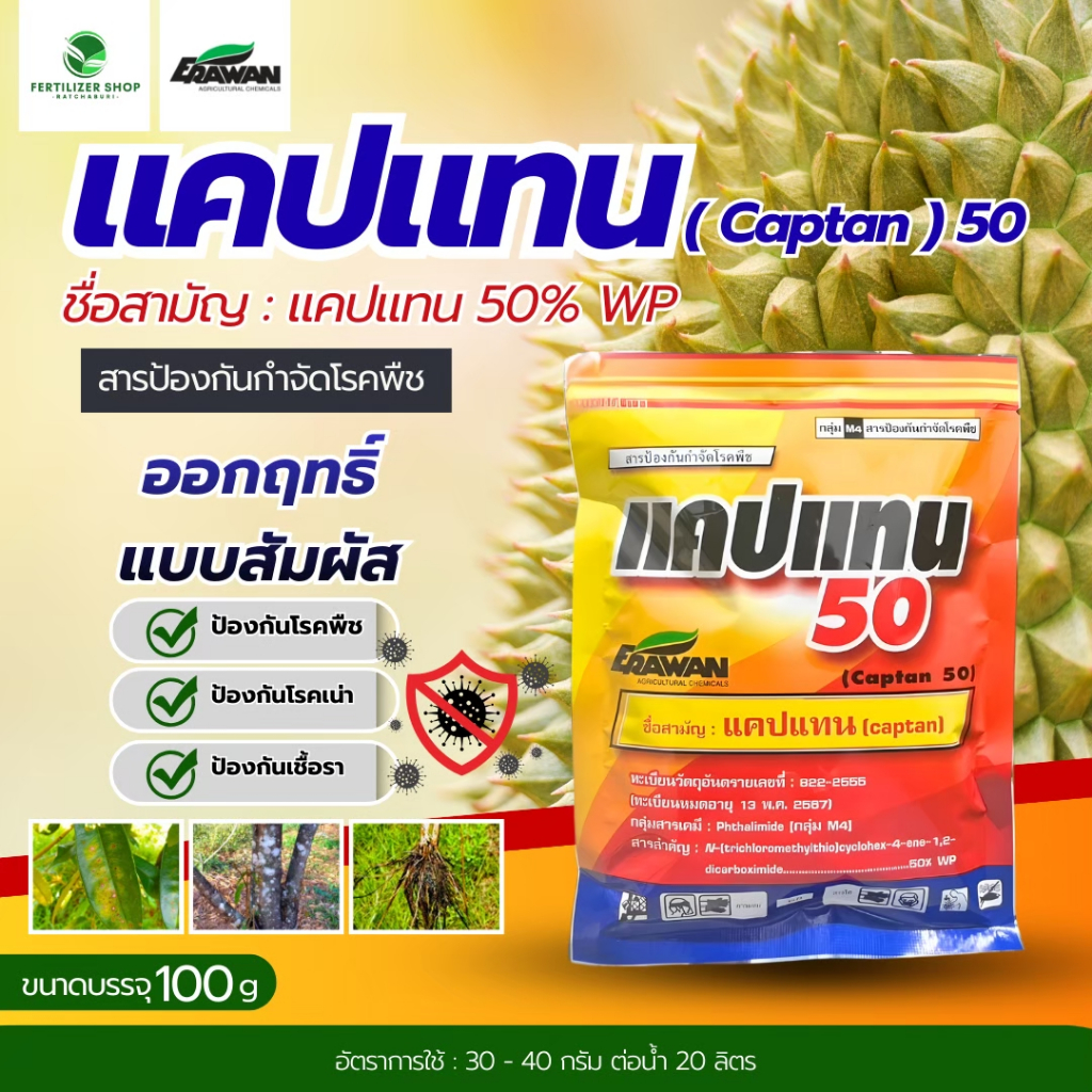 แคปแทน50 ใช้กำจัดโรคใบจุด โรคราน้ำค้าง โรคใบไหม้ แอนแทรคโนส (ขนาด 100g) เอราวัณ