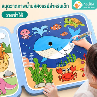 สมุดระบายสีด้วยน้ำ Magic Water Book ใช้ซ้ำได้ ไม่เลอะมือ ของเล่นเสริมพัฒนาการเด็กเล็ก สำหรับเด็กชายหญิง อนุบาล พร้อมสติ๊