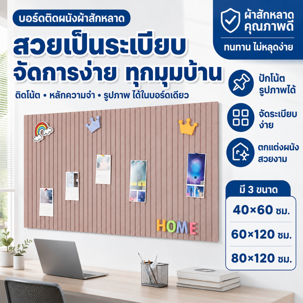 แผ่นผนังสักหลาด บอร์ดโชว์รูป ทนทาน เป็นระเบียบ มินิมอล สะดวก ใช้ติดรูปภาพ โน้ต และตกแต่งห้อง